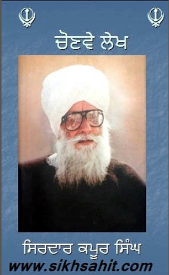 Chonve Lekh By Sardar Kapor Singh
